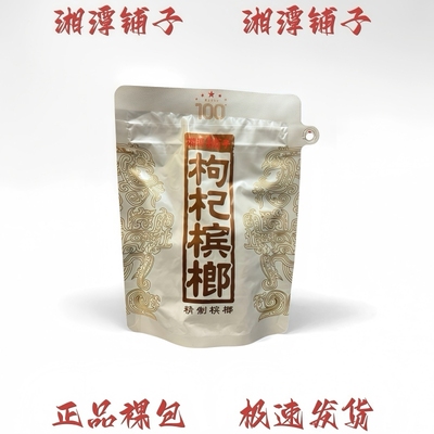 湘潭铺子一代天骄枸杞槟榔正品裸袋新鲜青果批发