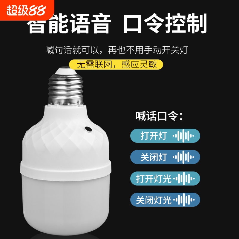 E27螺口智能语音控制开关灯泡