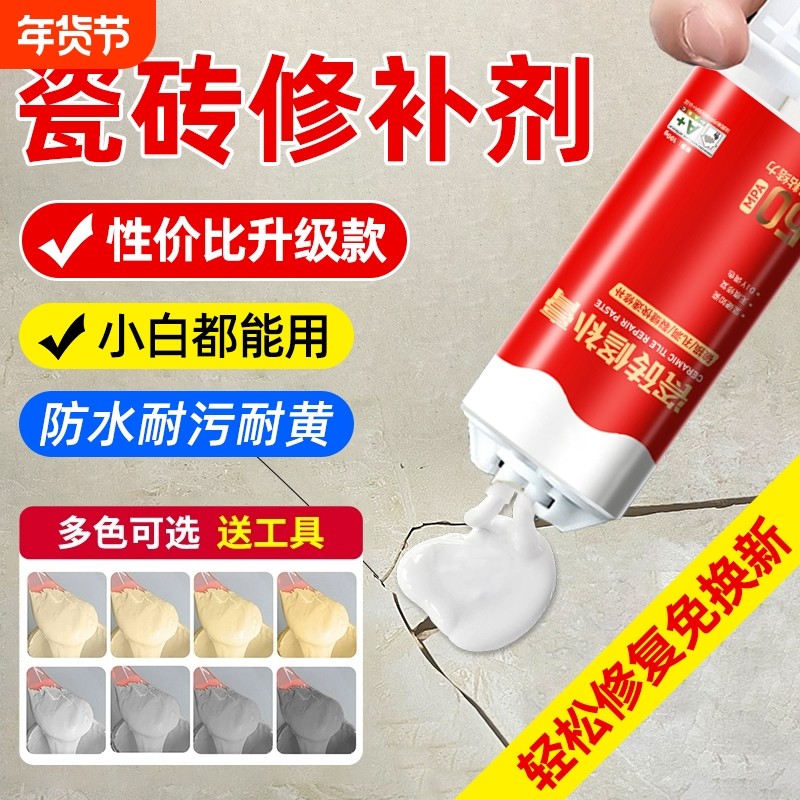 瓷砖修补剂破损遮丑神器地砖补坑洞膏可调色裂缝釉面修复胶无痕款