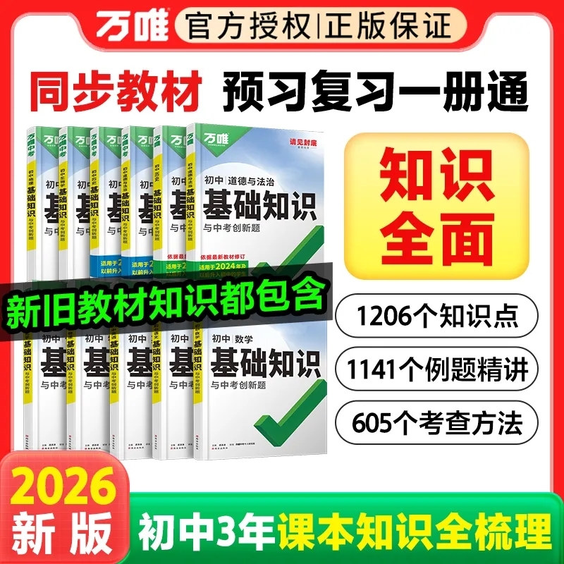 2026万唯中考初中基础知识与中考创新题七八九年级生物地理语文数学英语物理化学政治历史初一初二初三初中基础知识手册万唯旗舰店