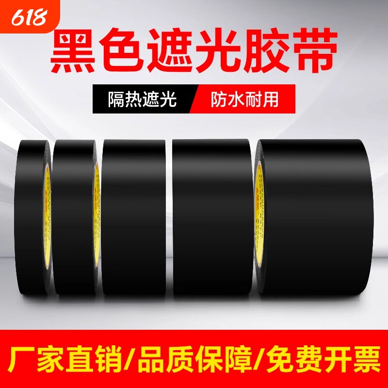 黑色遮光胶带高粘度防水防风防晒不留胶痕警示单面胶布闪光灯挡光不透光全遮光封窗户阳台卧室玻璃贴纸防偷窥
