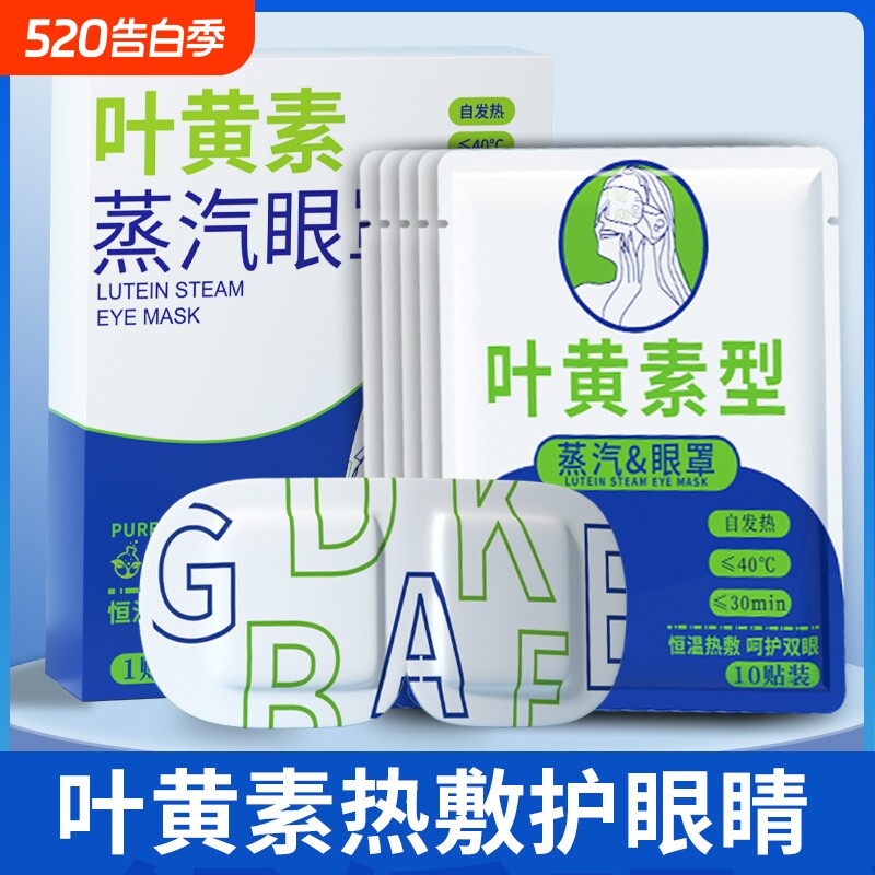 蒸汽眼罩缓解眼睛疲劳黑眼圈叶黄素发热睡眠遮光学生热敷护眼加热