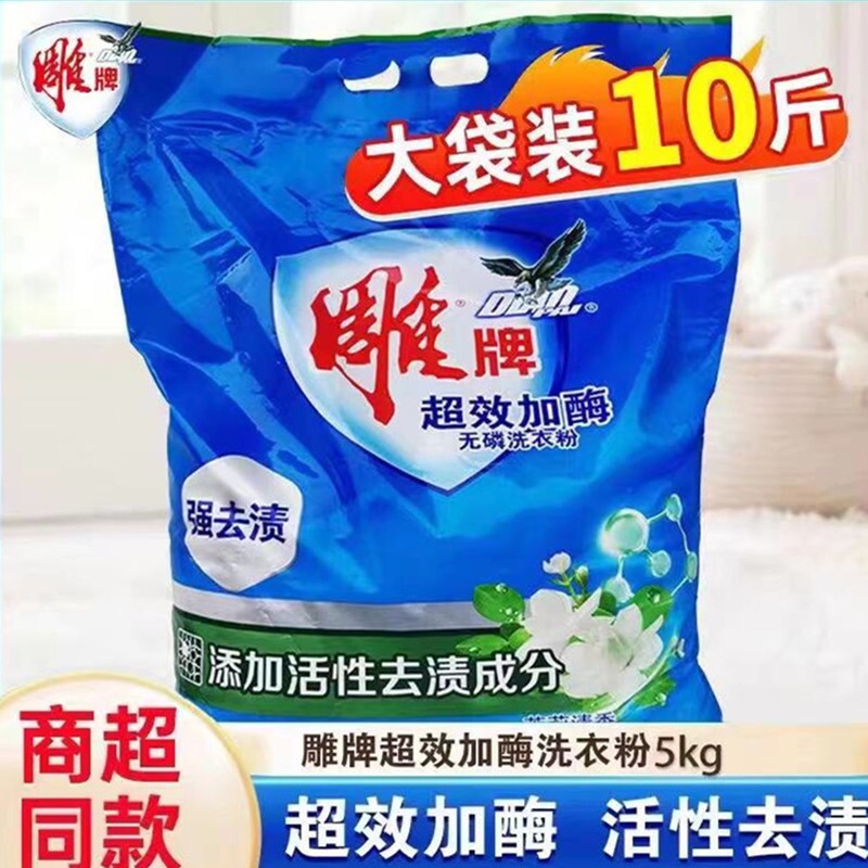 雕牌洗衣粉除菌无磷大包装超效加酶茉莉清香去污渍5kg大袋整箱批