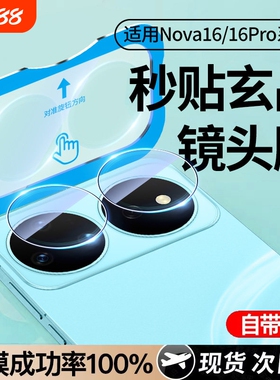 【轻松秒贴】适用华为nova16ultra镜头膜nova16pro后镜头贴nova16后置摄像头保护n新款钢化膜全包16por全覆盖