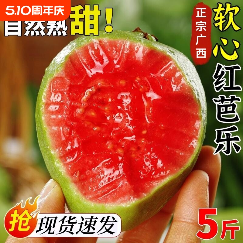 芭乐红心水果新鲜包邮番石榴大果树上熟胭脂红芭乐果软糯香甜10斤