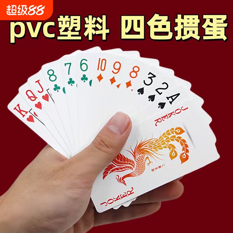 高端四色塑料PVC掼蛋专用扑克牌打不烂防水防折惯蛋耐打纸牌颜值图片
