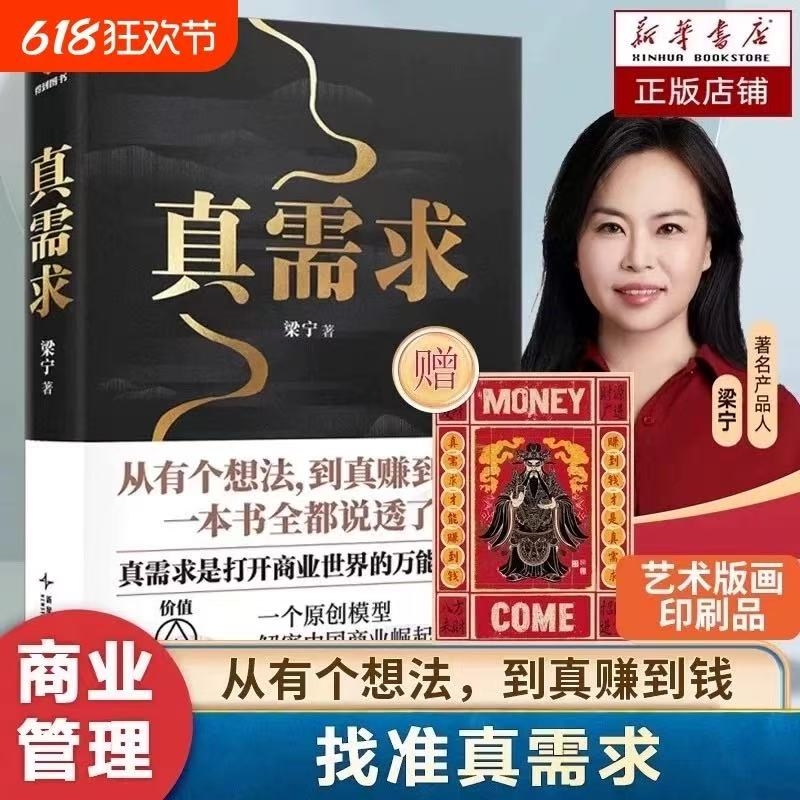 【 赠艺术版画】 真需求 梁宁作品 张泉灵 从有个想法到真赚到钱一本书全都说透 商业企业经营管理类书籍得到正版V