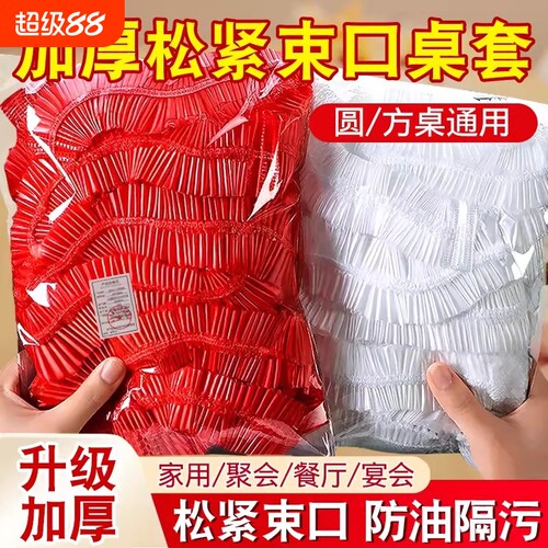 餐桌一次性桌布束口松紧带结婚红色长方形台布加厚塑料膜圆桌罩套