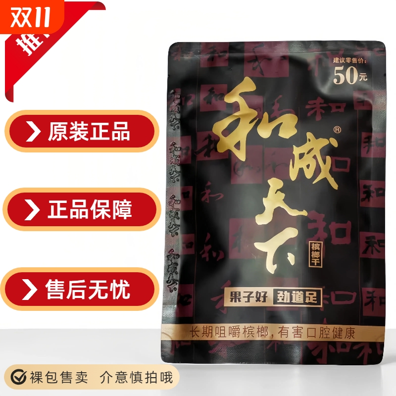 高端槟榔50和成天下金石之交口味王原厂正品裸包门店同款特产批发