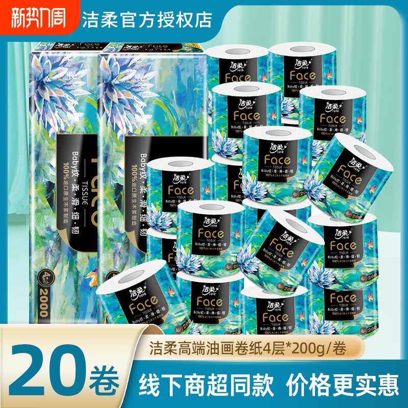 洁柔卷纸油画卷纸200克卷筒纸家庭装面巾纸卫生纸厕纸优惠囤货