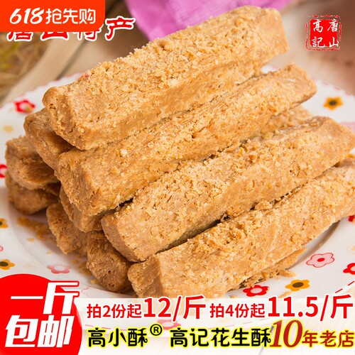 河北唐山特产花生酥糖 老式传统糕点零食低甜茶点小吃500克