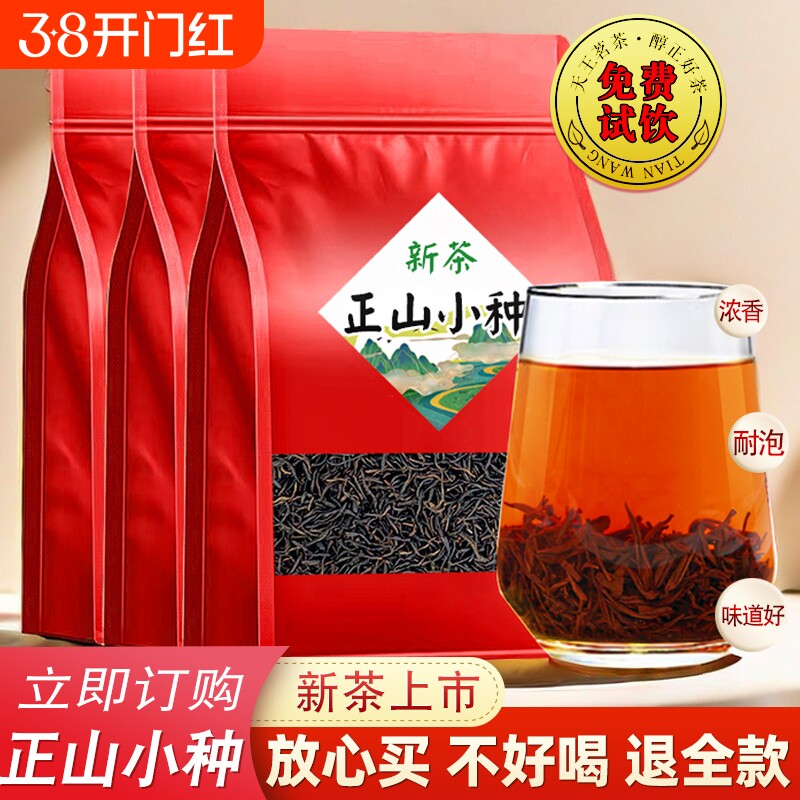 2025新茶正山小种红茶茶叶散装蜜香奶茶专用金骏眉武夷山送礼袋装
