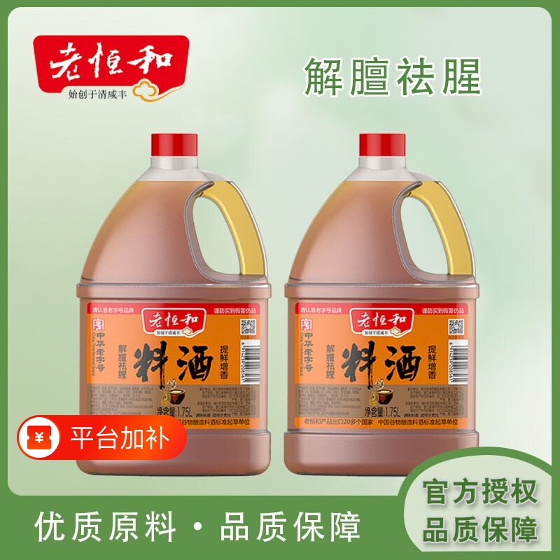 老恒和料酒1.75L大桶去腥解膻提鲜增香传统老式烹饪黄酒厨房调味