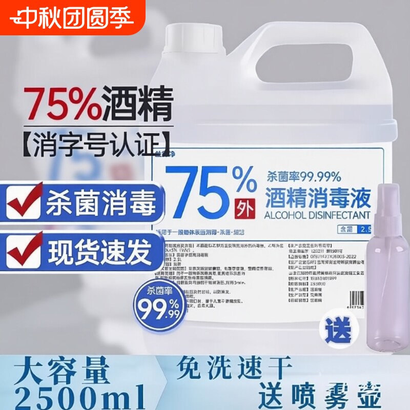 75度酒精喷雾室内消毒液家用杀菌图片