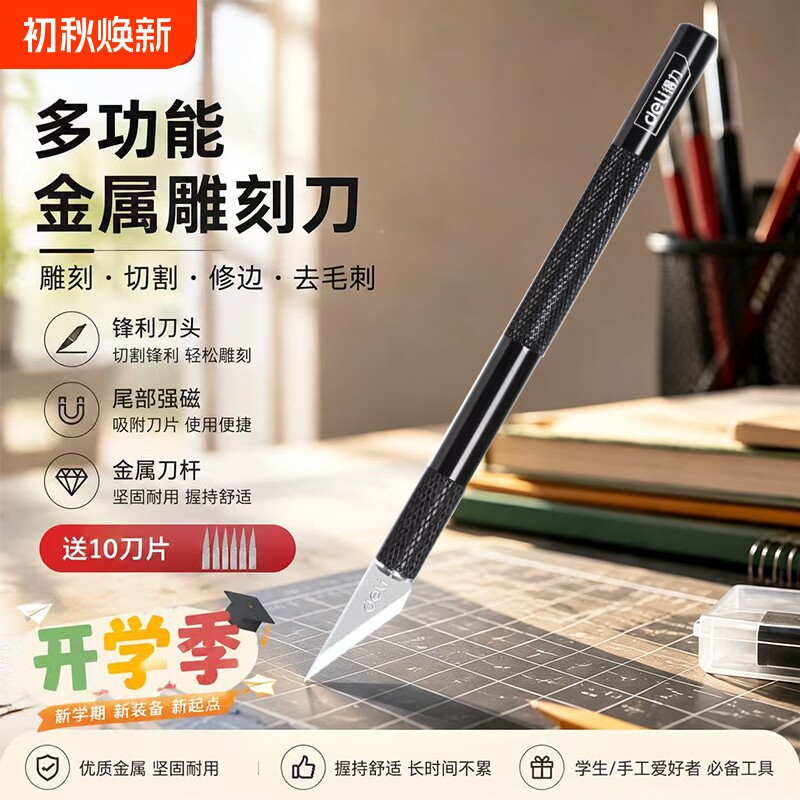 得力精工雕刻刀套装|千人加购