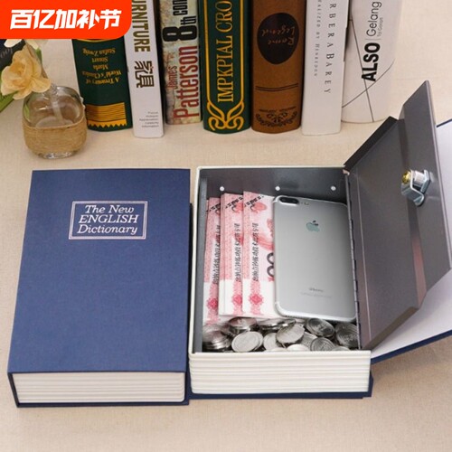 书本密码箱存钱罐保险