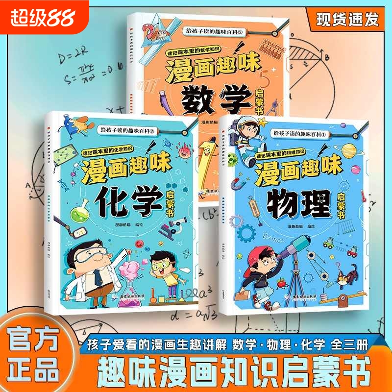 【抖音同款】漫画趣味物理化学数学书孩子爱看的漫画数理化启蒙  8-15岁中小学生儿童物理知识启蒙漫画初中数理化启蒙一本全