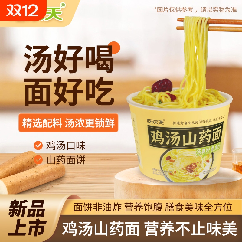 吃欢天鸡汤山药面10桶*92g整箱方便面汤面宽面速食营养健康