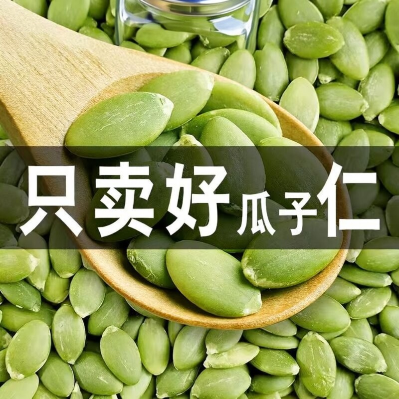 大颗粒南瓜子仁新货原味熟南瓜籽仁坚果炒货零食批发价袋装500克