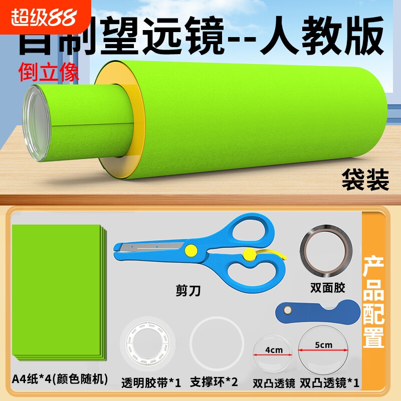 八年级自制望远镜材料包光学玻璃镜片双凸透镜应用照相机原理凹透镜初中物理伽利略开普勒天文望远镜材料包