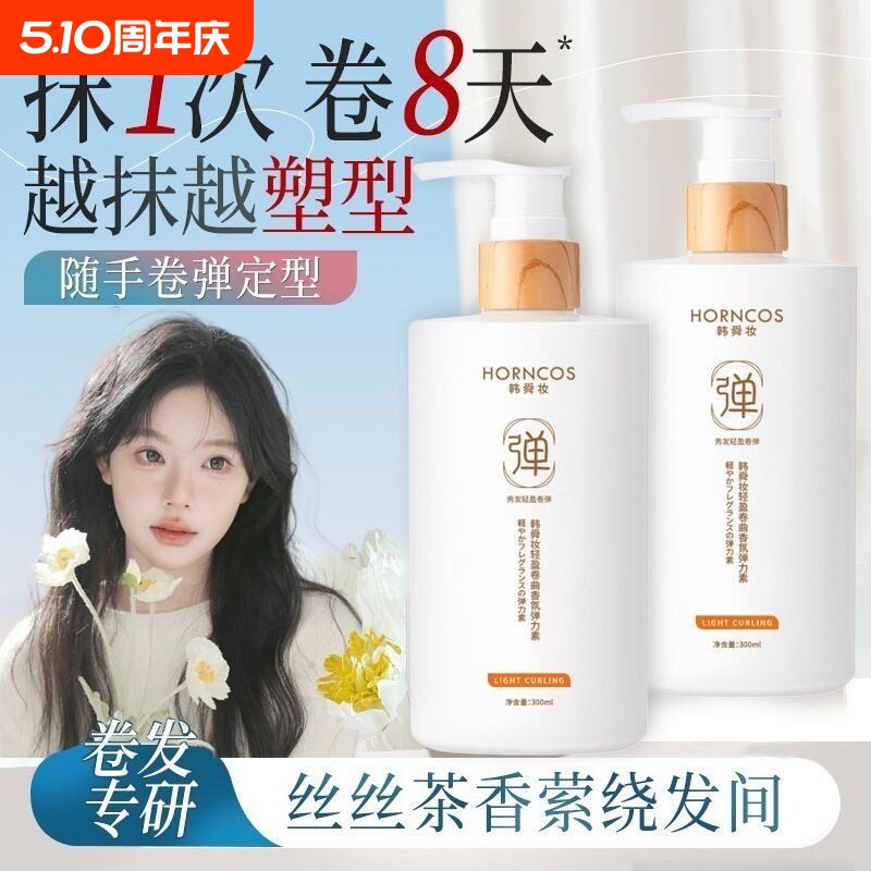 弹力素女卷发保湿定型蓬松持久留香护发精油啫喱烫发护理造型轻盈