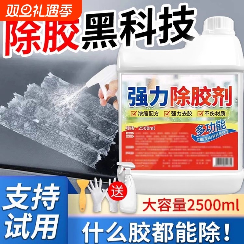 除胶剂家用粘胶去除溶解汽车专用不伤漆强力清除瓷砖装修开荒保洁