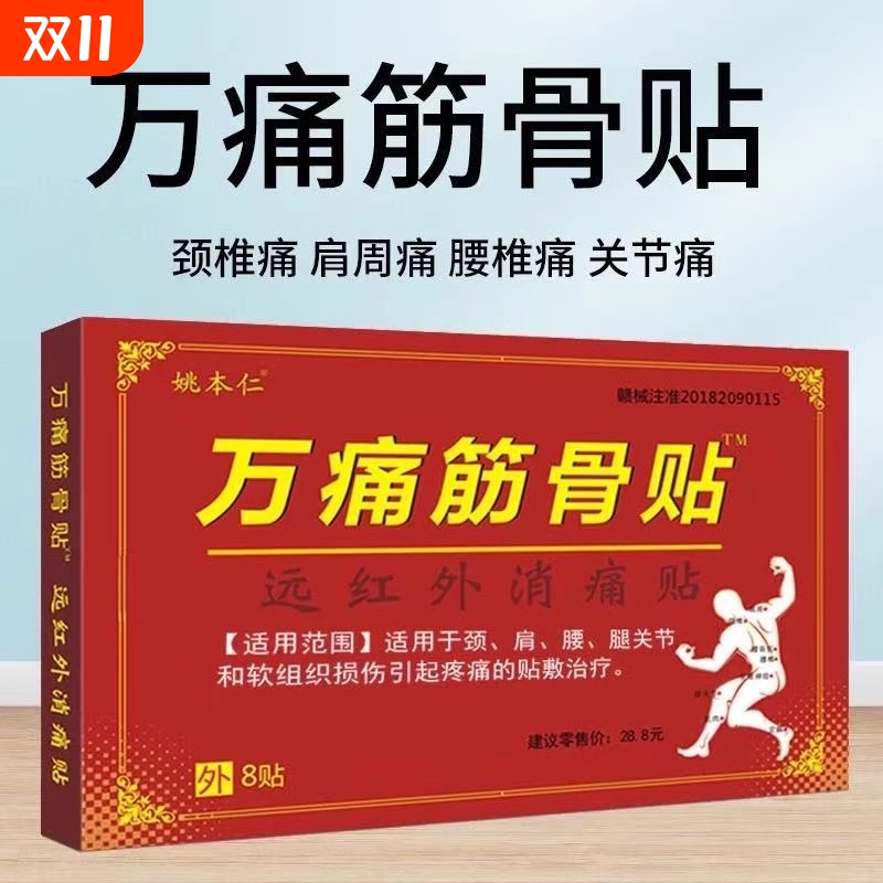 远红外消痛贴万痛筋骨贴肩周炎颈椎病腰腿疼痛腰间盘突出疼痛缓解