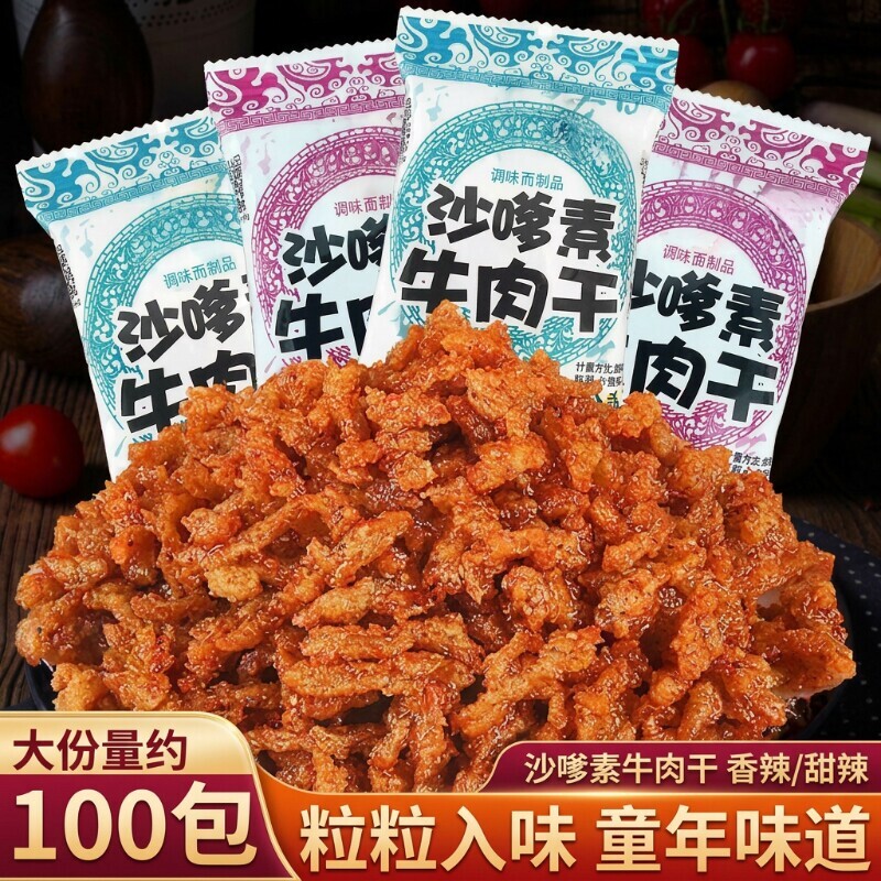 沙嗲素牛肉干辣条零食怀旧甜辣牛肉粒儿时经典沙爹素小吃童年手工
