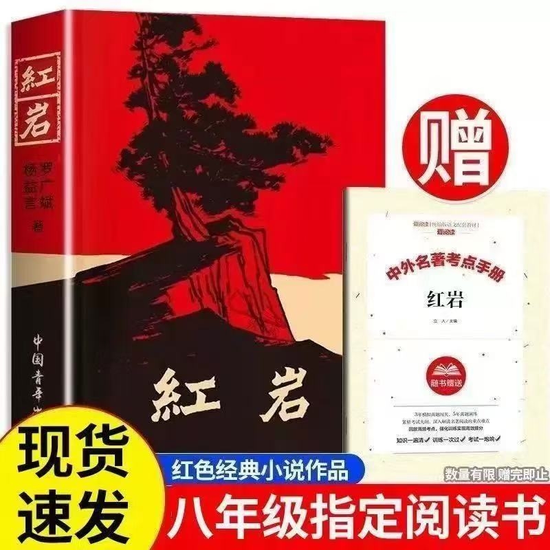 红岩书原著初中生红岩八年级上下册必读名著红星照耀中国和红岩书正版原著中国青年出版社人教初中生六七九年级课外阅读人民文学