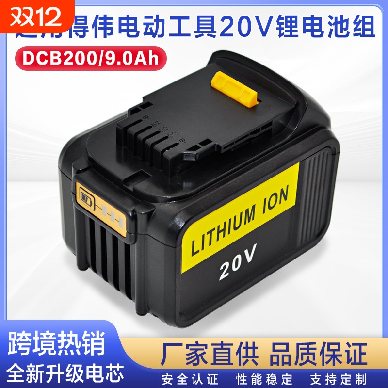 厂家直发替代得伟DCB609电动工具60V/20V双电压锂电池9.0Ah手电钻吸尘器电池