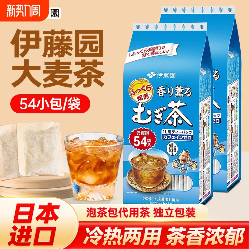 日本进口伊藤园（ITOEN）烘焙型大麦茶袋泡茶独立茶包日式花草茶