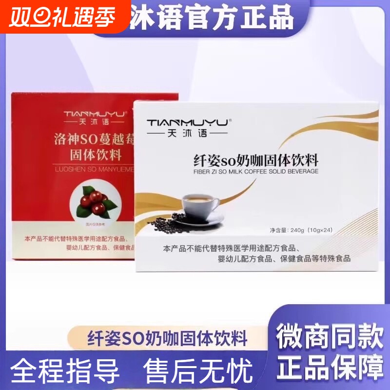 正品沐朵so奶咖洛神so蔓越莓防弹咖啡固体饮料天沐语微商同款官方