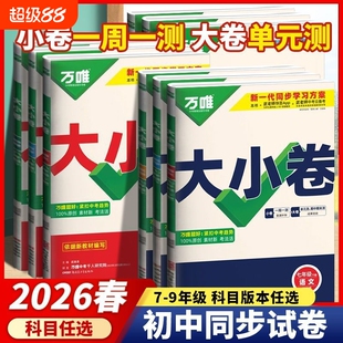 2026春万唯大小卷初中七八九年级下册语文数学英语物理化学历史生物地理人教版测试卷必刷题同步教材情境计算题湘教版沪科版冀教版