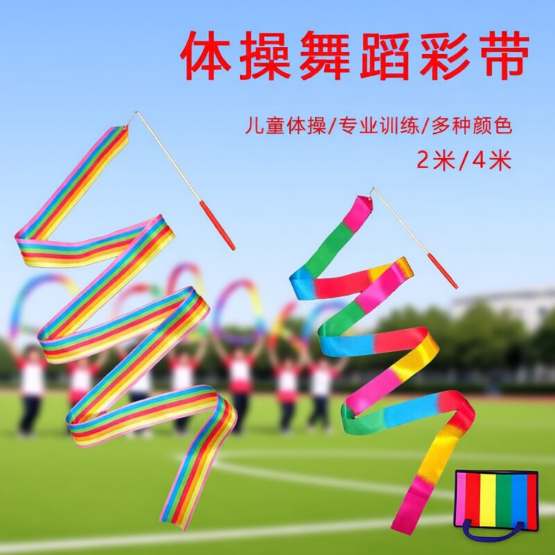 彩带棒儿童手甩舞蹈彩带跳舞彩带舞丝巾彩条带杆道具体操演出表演
