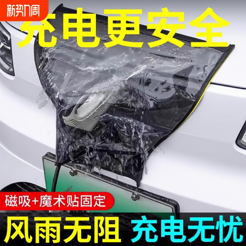 汽车新能源充电枪电车充电口防雨罩防水罩加厚加大双磁条吸魔术贴