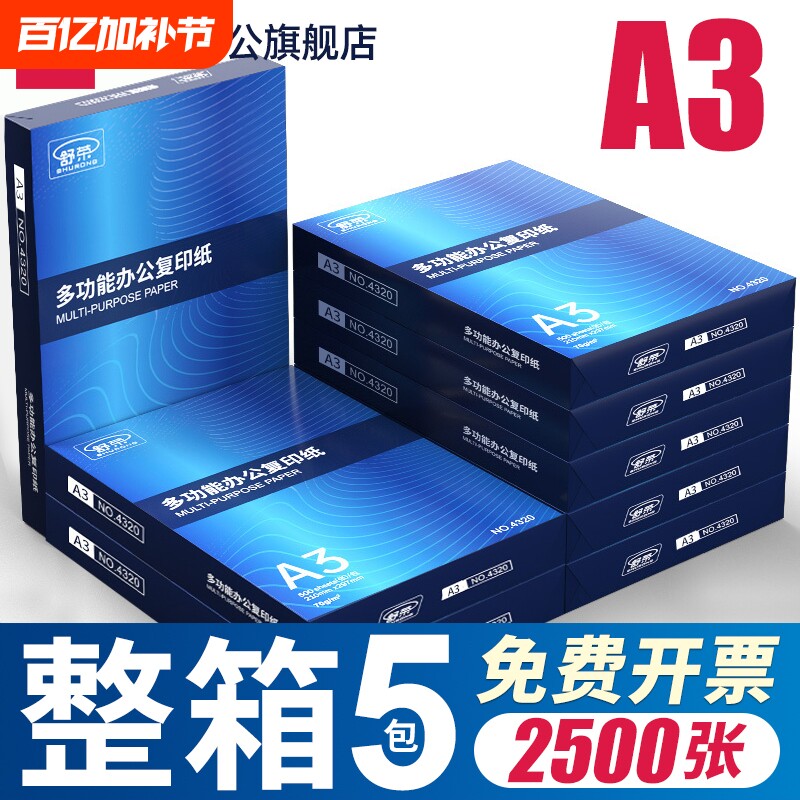 舒荣A3纸打印纸复印纸a3纸70g/80g双面打印白纸画画纸学生用整箱5包草稿纸单包500张包邮办公用品整箱批发