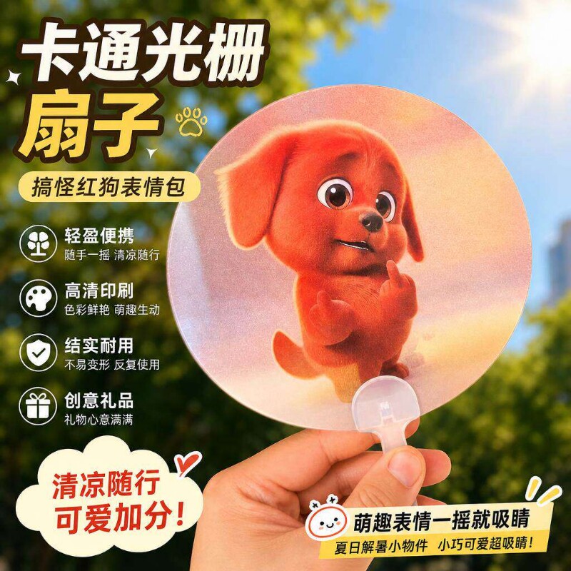 邪恶红色小狗竖中指创意动态光栅扇子夏季手摇扇搞怪扇子送朋友