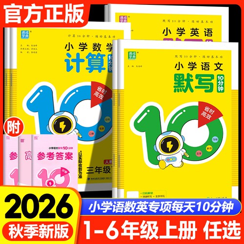 2026秋小学一二三四五六年级上册语文英语默写10分钟听力同步写字数学计算10分钟十分钟人教版通成学典默写10分钟人教版