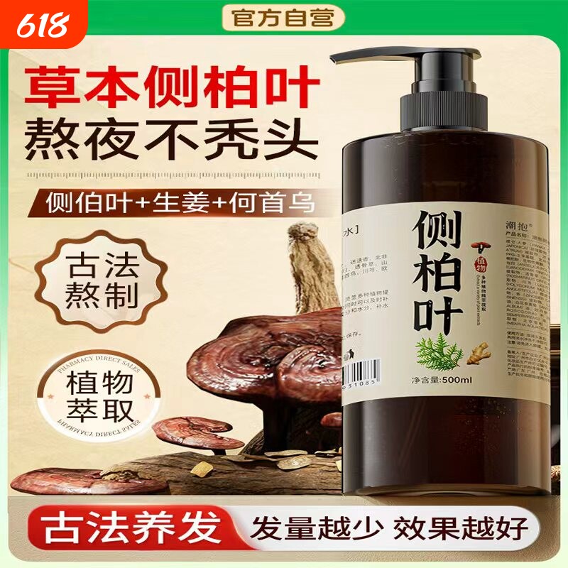 侧柏叶生姜洗发水熬制蓬松防控中药油去屑止痒官方正品洗头膏