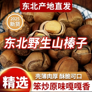 东北野生大榛子新货铁岭特产原味无添加榛子坚果孕妇零食2025新鲜