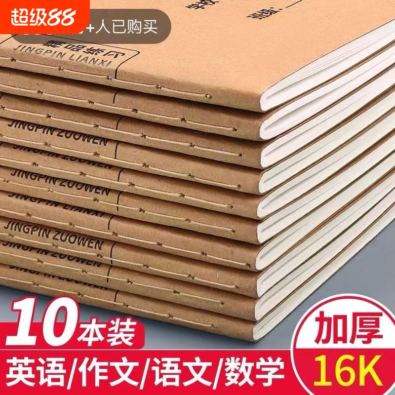 作业本子英语本16k小学生三年级初中生英文抄写四线三格统一牛皮纸练习薄加厚上册数学作文本中学生语文批发