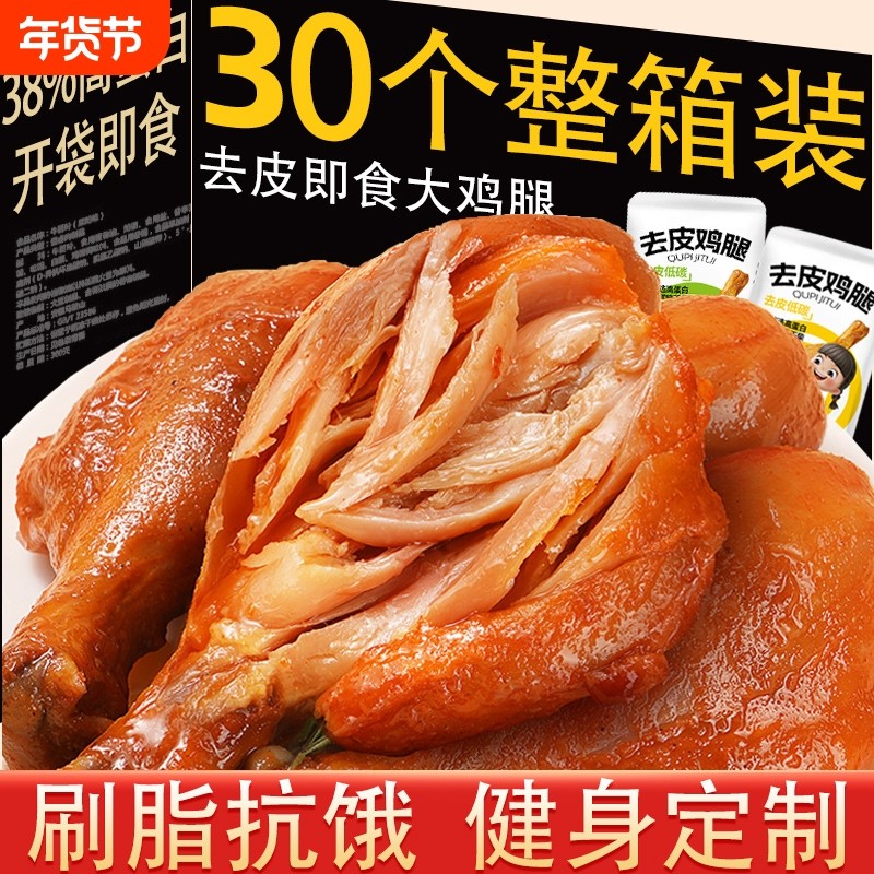 去皮鸡腿开袋即食非鸡胸肉减低健身代餐主食肥鸡肉零食饱腹脂食品