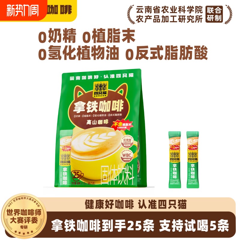 四只猫0植脂末拿铁特浓云南速溶小粒咖啡粉浓咖啡黑咖啡袋装冲泡