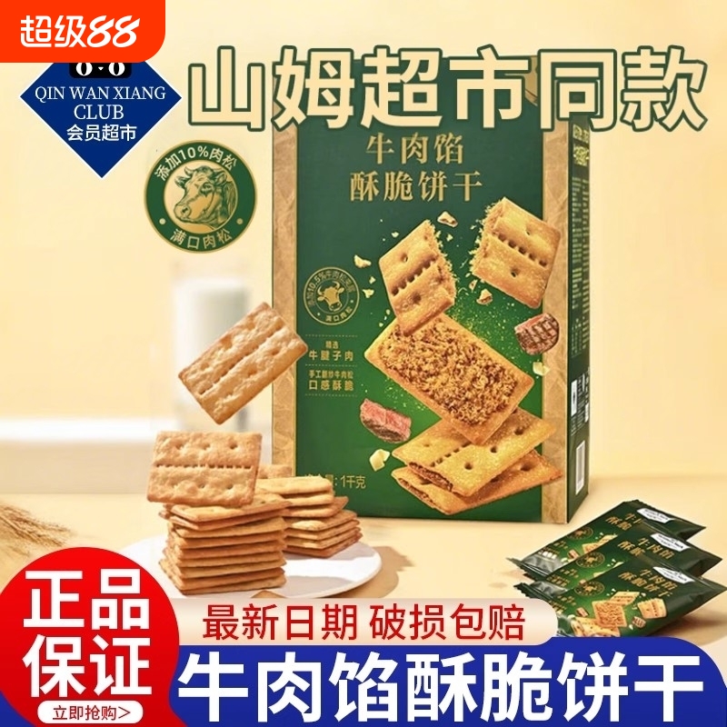 山超市姆同款牛肉馅零食酥脆饼干官方旗舰店牛肉松夹心解馋儿童