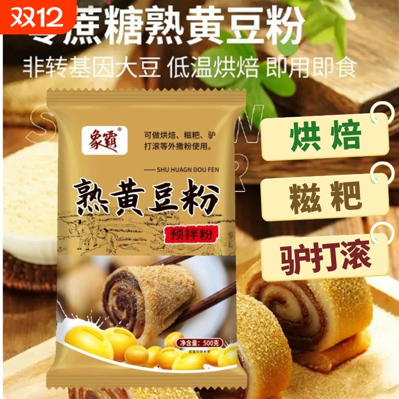 熟黄豆粉年糕即食糍粑黄豆面驴打滚豆乳盒子烘焙熟豆粉500克