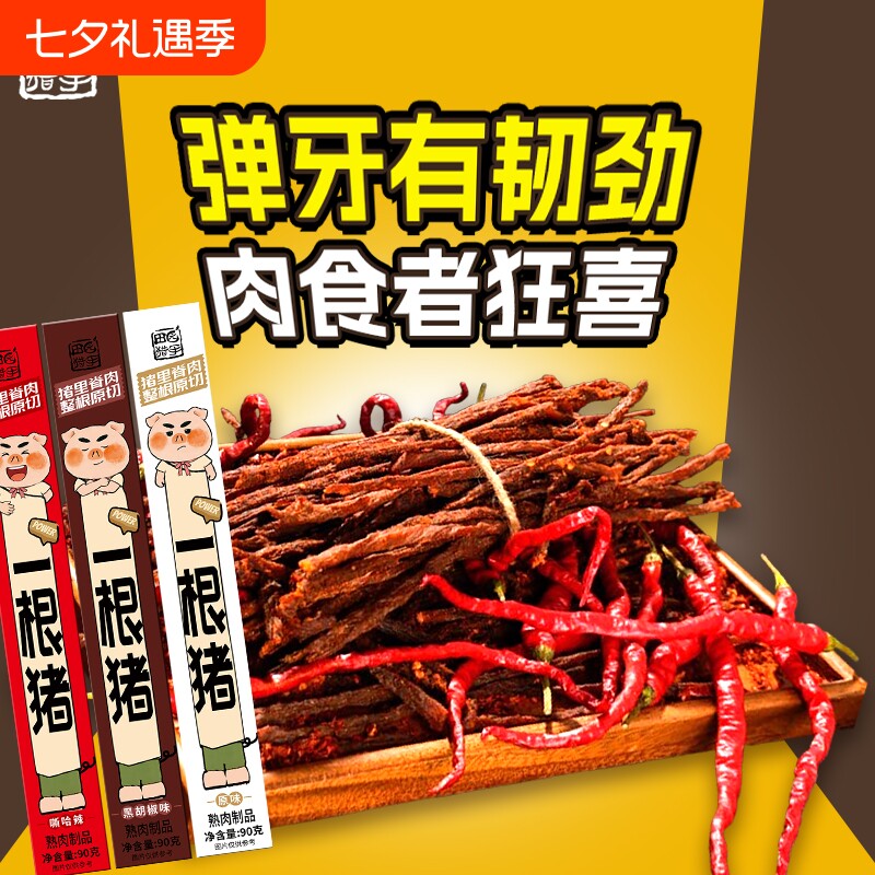 田园猎手一根猪斯哈辣细条猪肉干条零食一只猪辣条棒棒猪食品风干