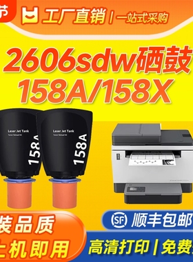 适用惠普2606硒鼓158A/158X粉盒2606sdw/2606sdn/2606dw打印机1005w/1020w硒鼓HP Tank MFP 2506dw碳粉墨盒