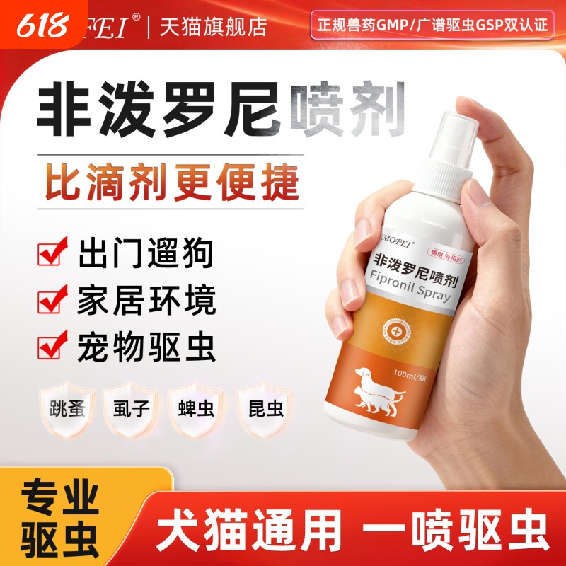 Mofei非泼罗尼驱虫喷雾猫咪狗狗体外驱虫药喷剂虱子蜱虫跳蚤外驱