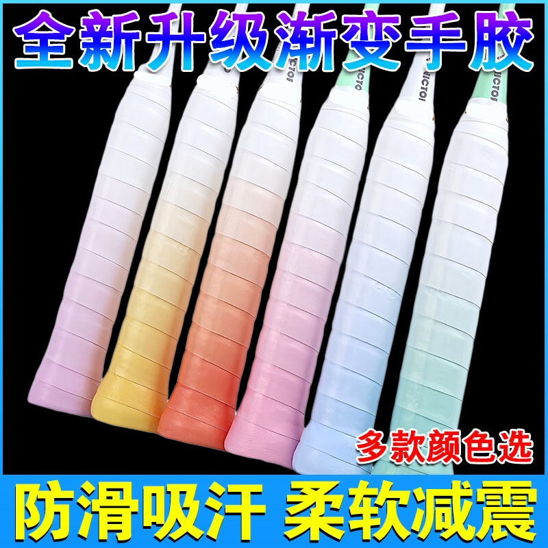 羽毛球拍渐变手胶龙胶防滑吸汗带粘性耐磨缠把带网球拍手柄缠绕带