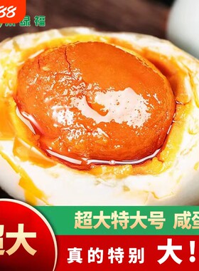 特大京咸鸭蛋熟咸鸭蛋湖北特产流油真空包装泡面伴侣咸蛋腌制绿福